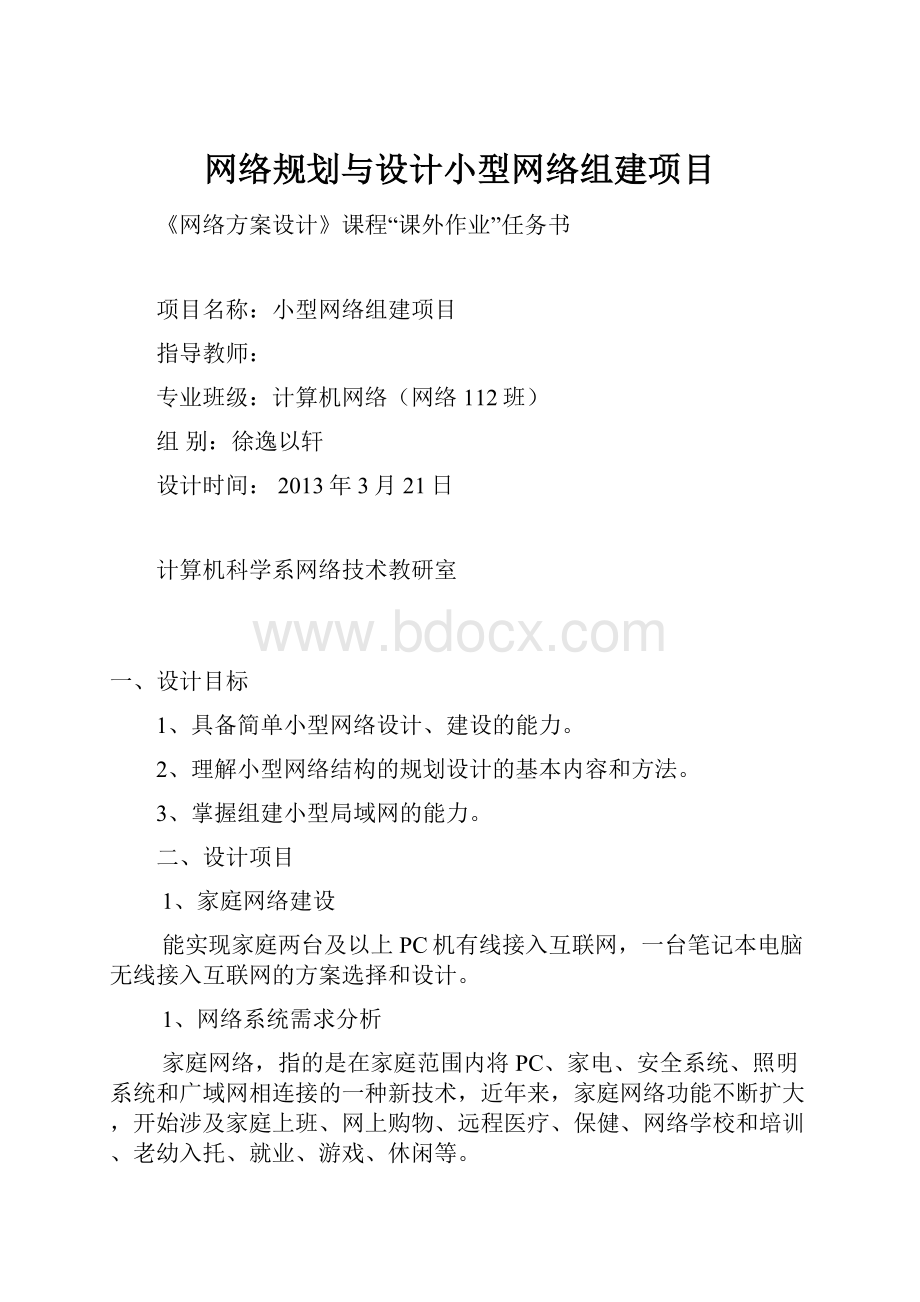 网络规划与设计小型网络组建项目.docx