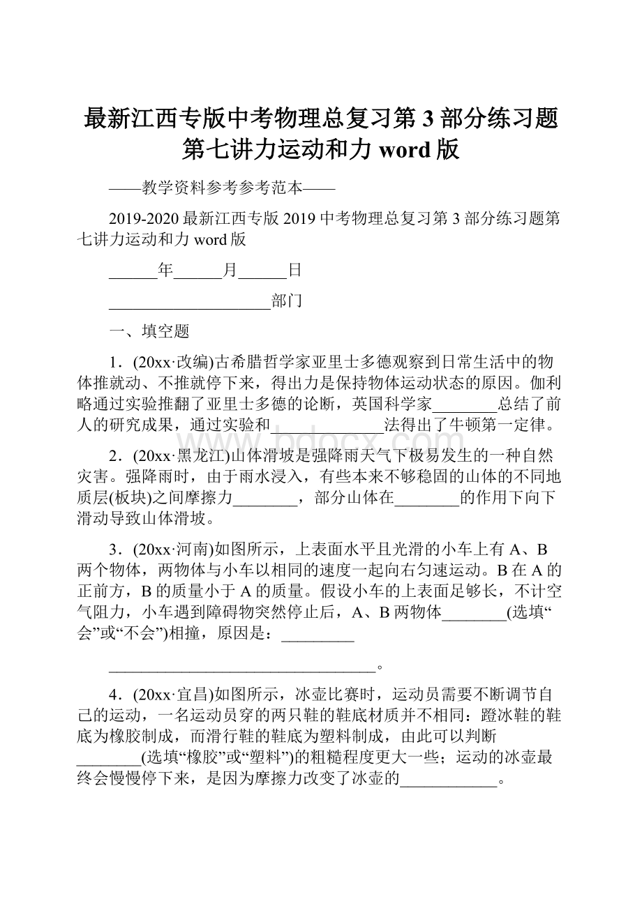 最新江西专版中考物理总复习第3部分练习题第七讲力运动和力word版.docx