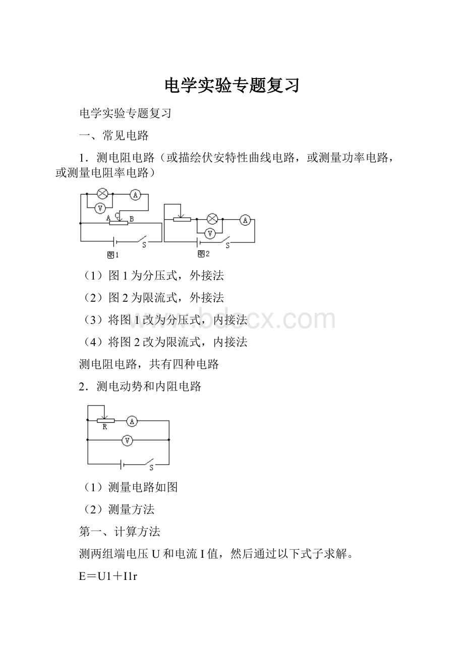 电学实验专题复习.docx_第1页