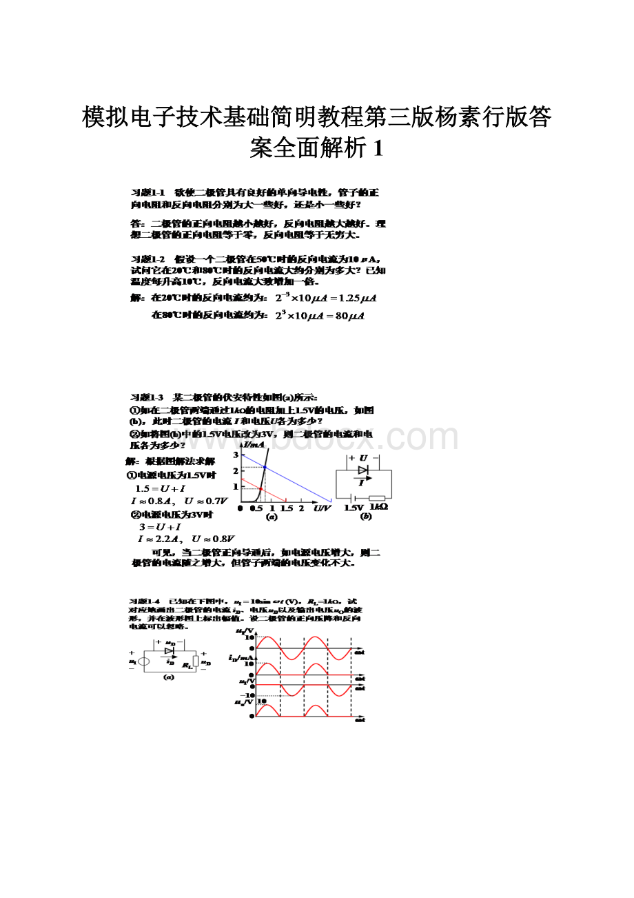 模拟电子技术基础简明教程第三版杨素行版答案全面解析1.docx