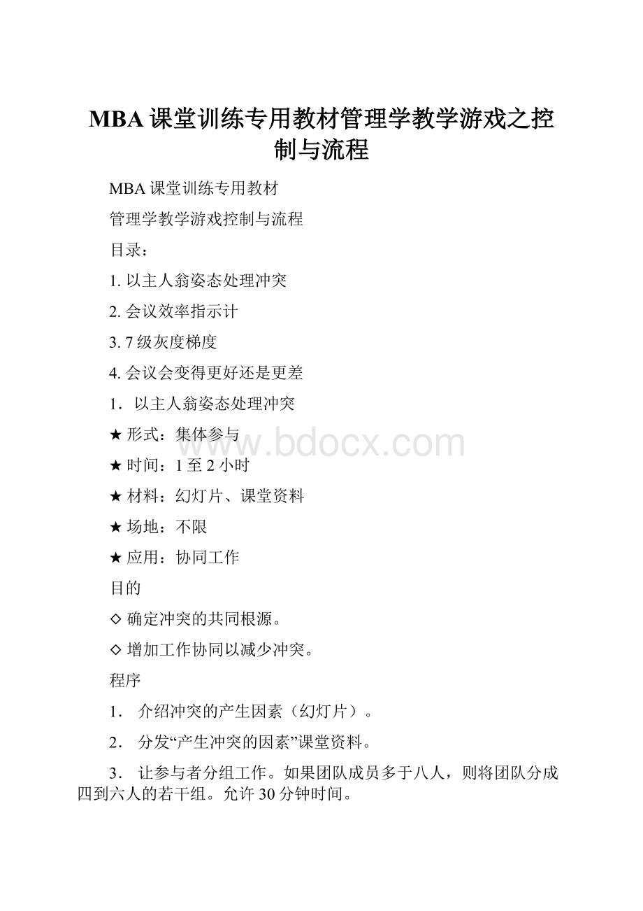 MBA课堂训练专用教材管理学教学游戏之控制与流程.docx_第1页