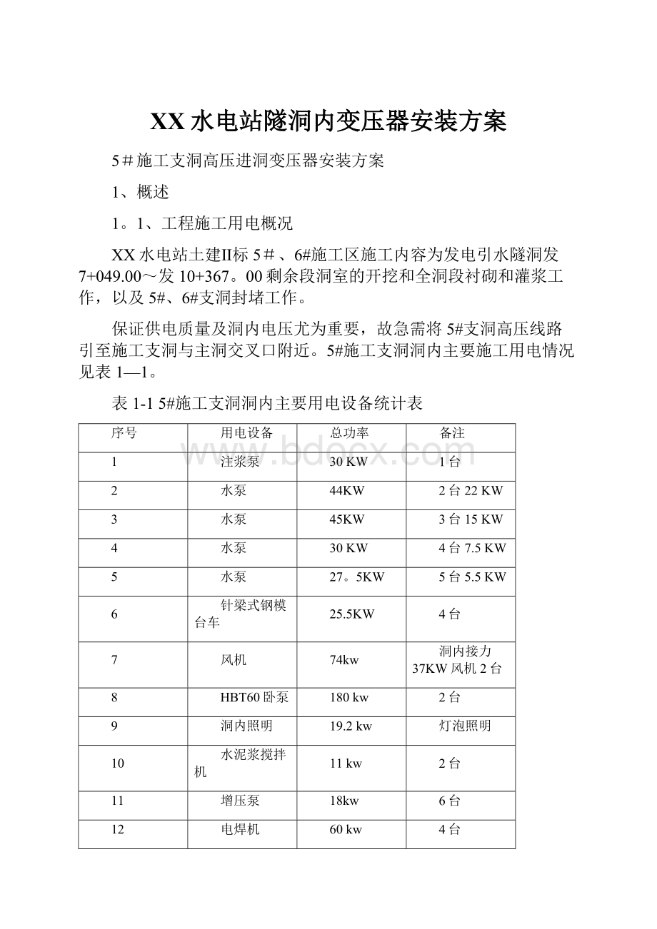 XX水电站隧洞内变压器安装方案.docx_第1页