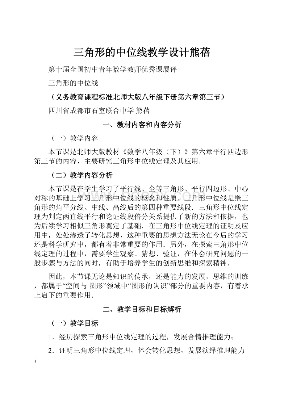 三角形的中位线教学设计熊蓓.docx_第1页