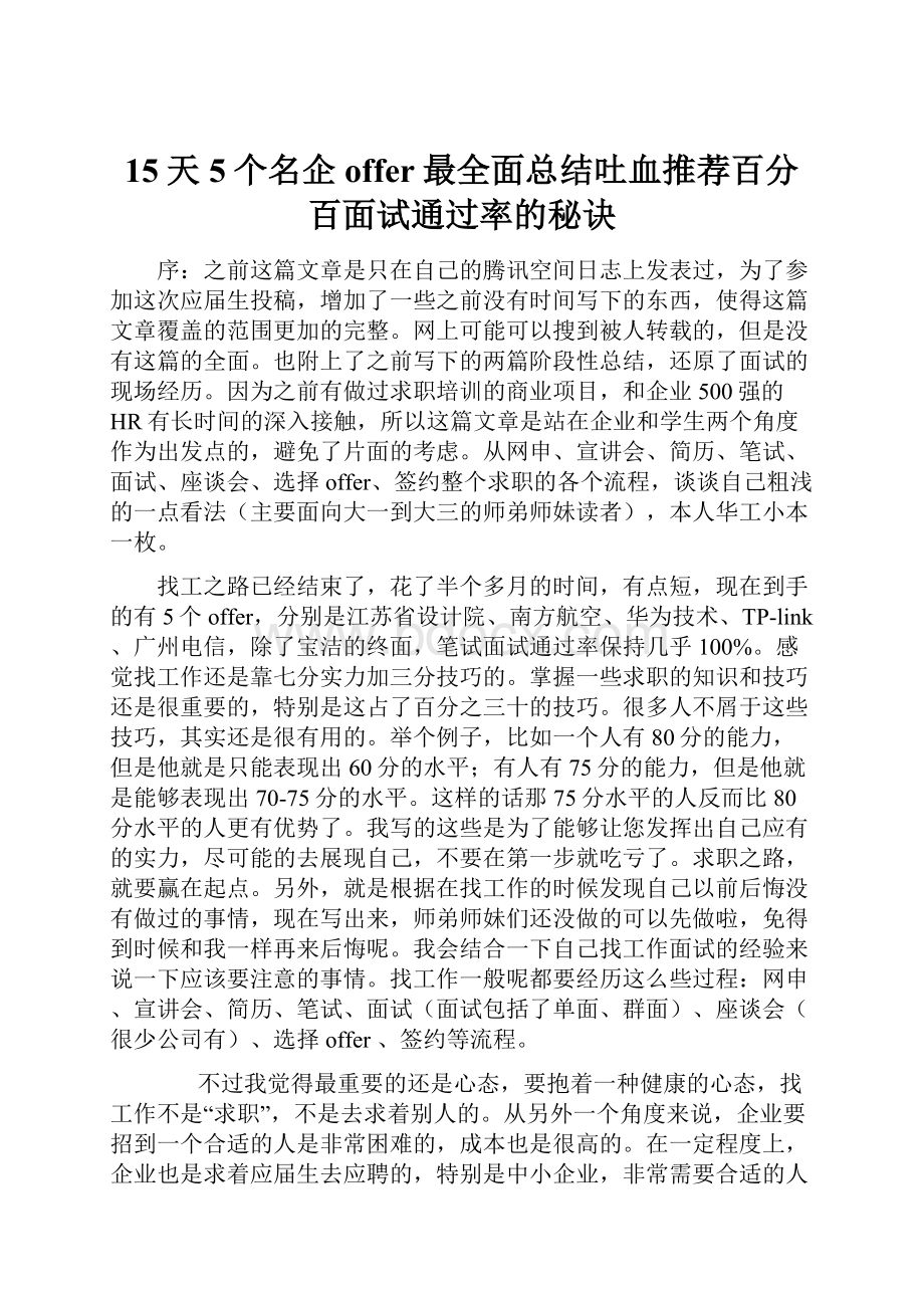 15天5个名企offer最全面总结吐血推荐百分百面试通过率的秘诀.docx