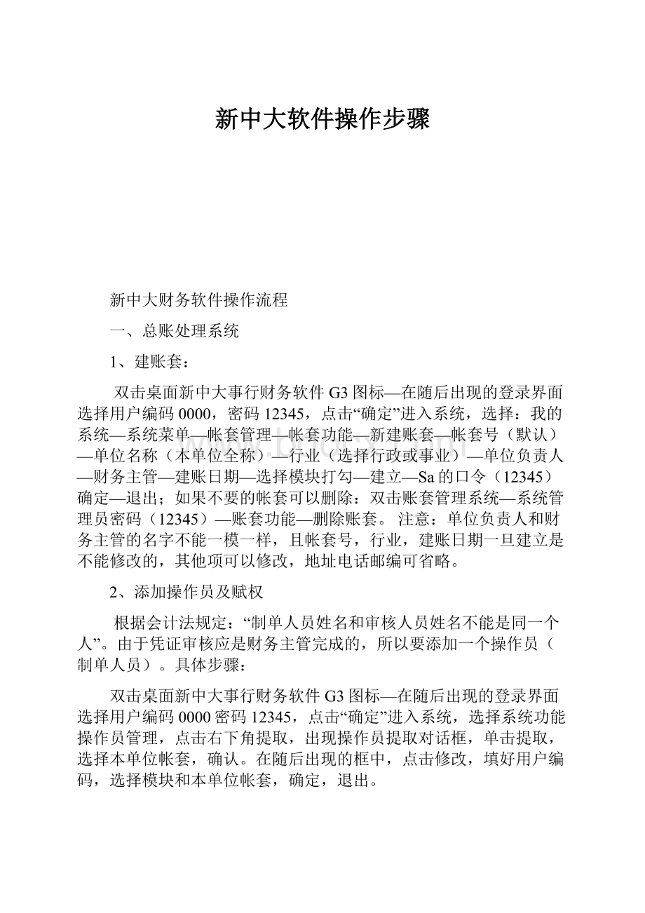 新中大软件操作步骤.docx_第1页