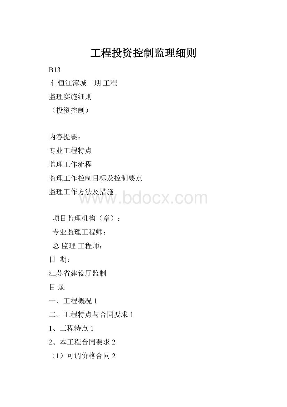 工程投资控制监理细则.docx_第1页