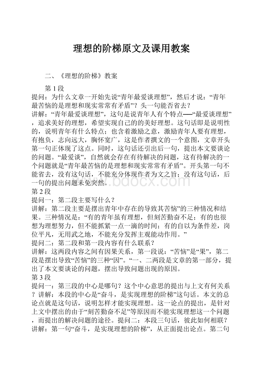 理想的阶梯原文及课用教案.docx