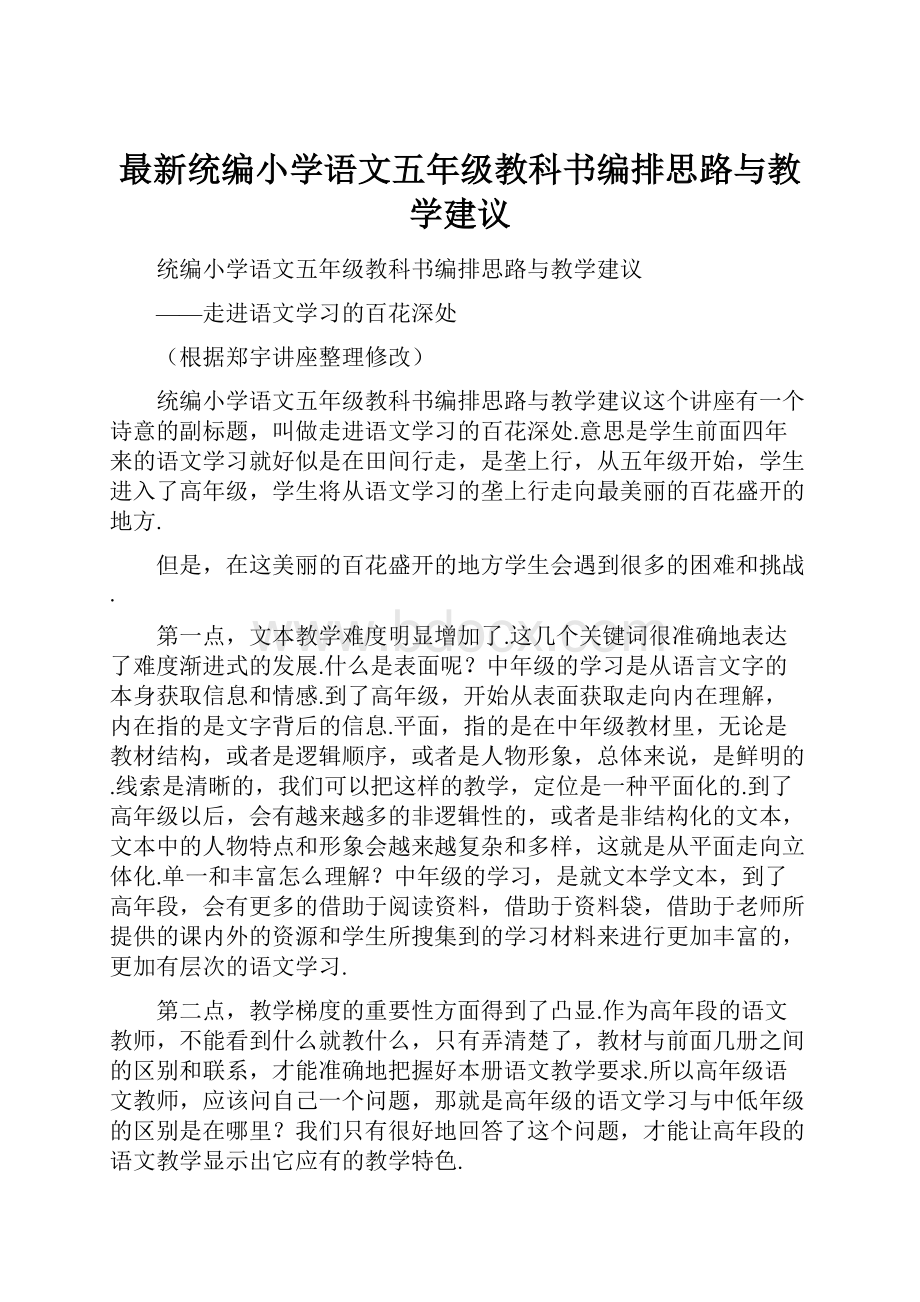 最新统编小学语文五年级教科书编排思路与教学建议.docx