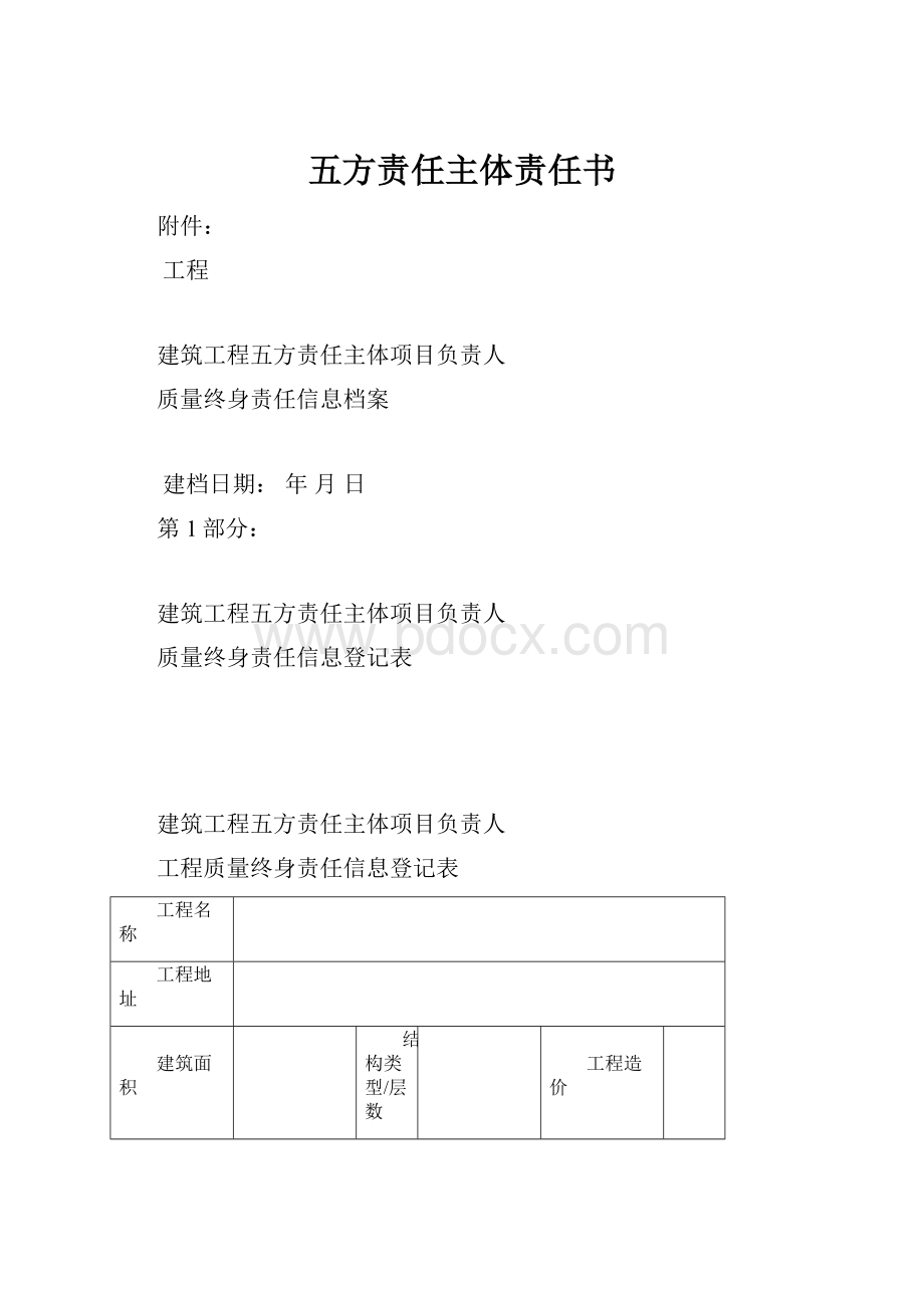 五方责任主体责任书.docx