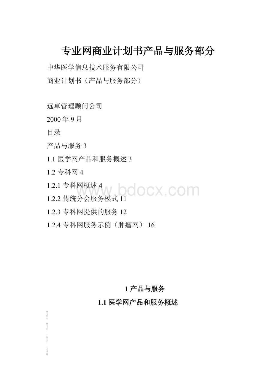 专业网商业计划书产品与服务部分.docx_第1页