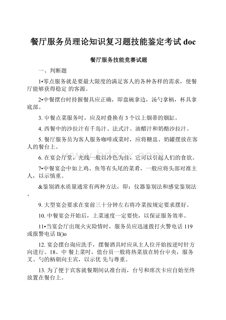 餐厅服务员理论知识复习题技能鉴定考试doc.docx_第1页