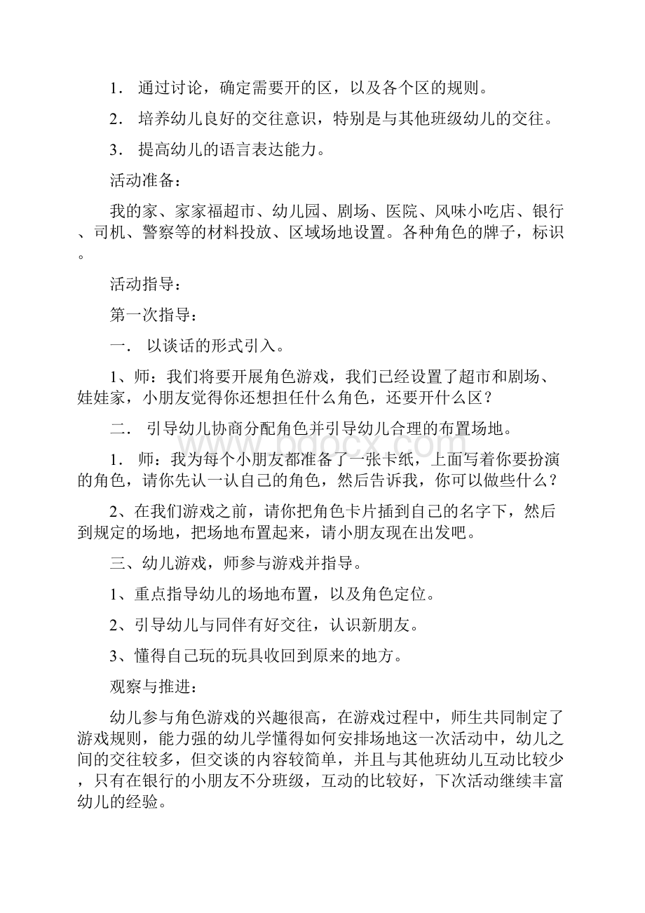 大班上学期角色游戏计划及反思推进.docx_第2页