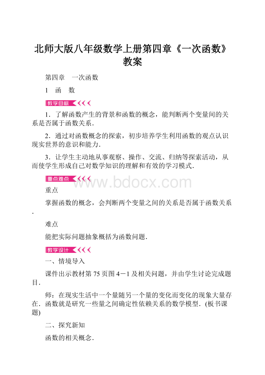 北师大版八年级数学上册第四章《一次函数》教案.docx_第1页