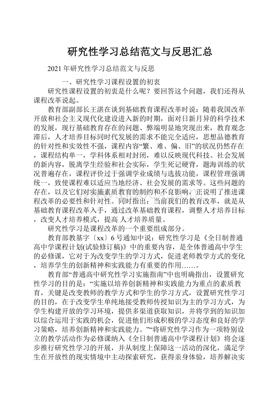 研究性学习总结范文与反思汇总.docx