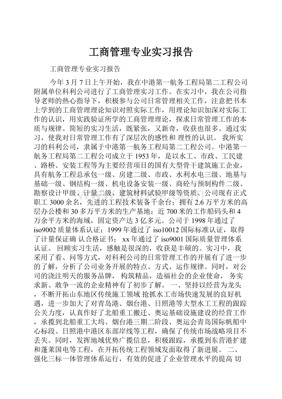 工商管理专业实习报告.docx