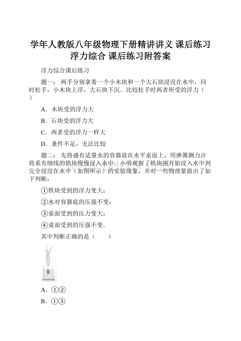 学年人教版八年级物理下册精讲讲义 课后练习浮力综合 课后练习附答案.docx