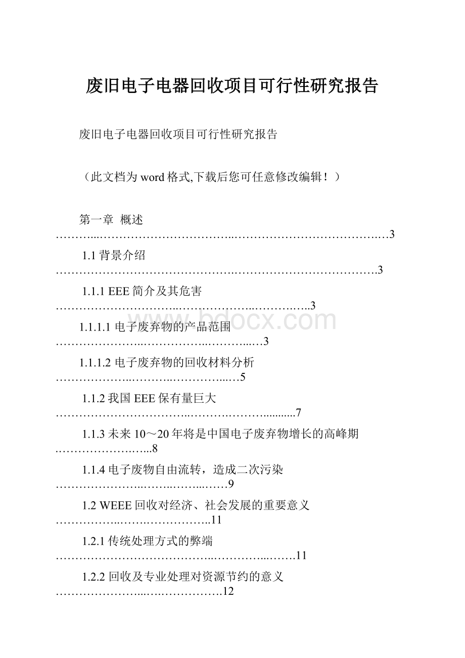 废旧电子电器回收项目可行性研究报告.docx_第1页