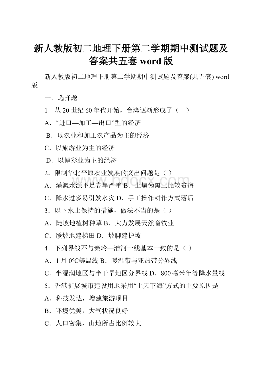 新人教版初二地理下册第二学期期中测试题及答案共五套 word版.docx_第1页