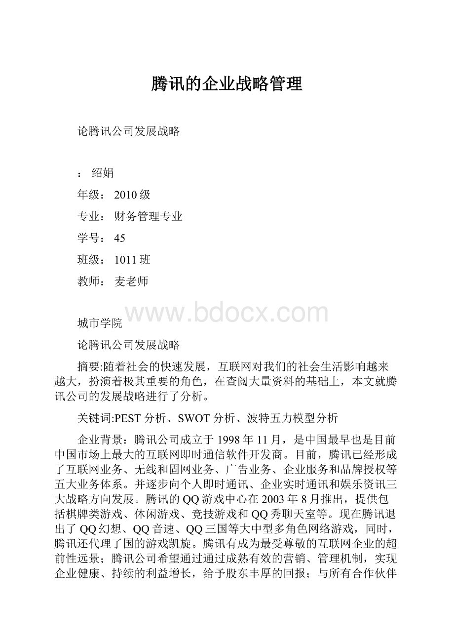 腾讯的企业战略管理.docx