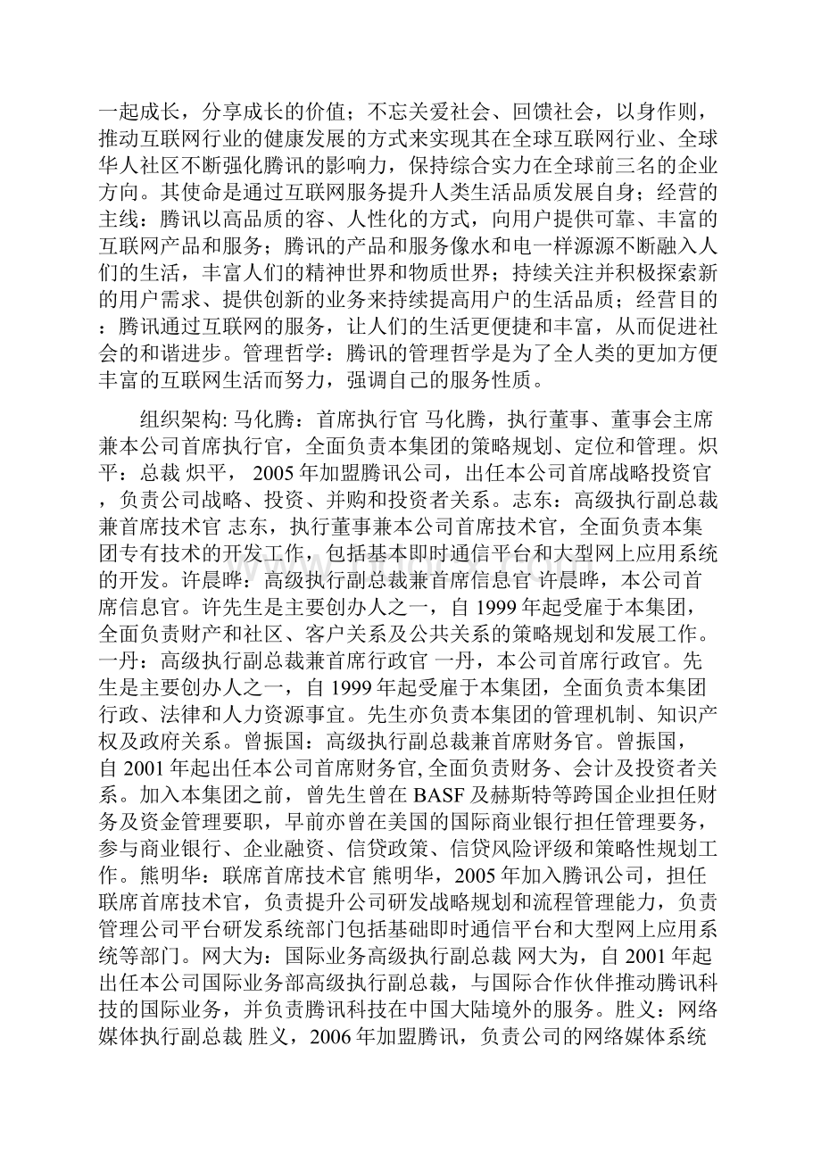 腾讯的企业战略管理.docx_第2页