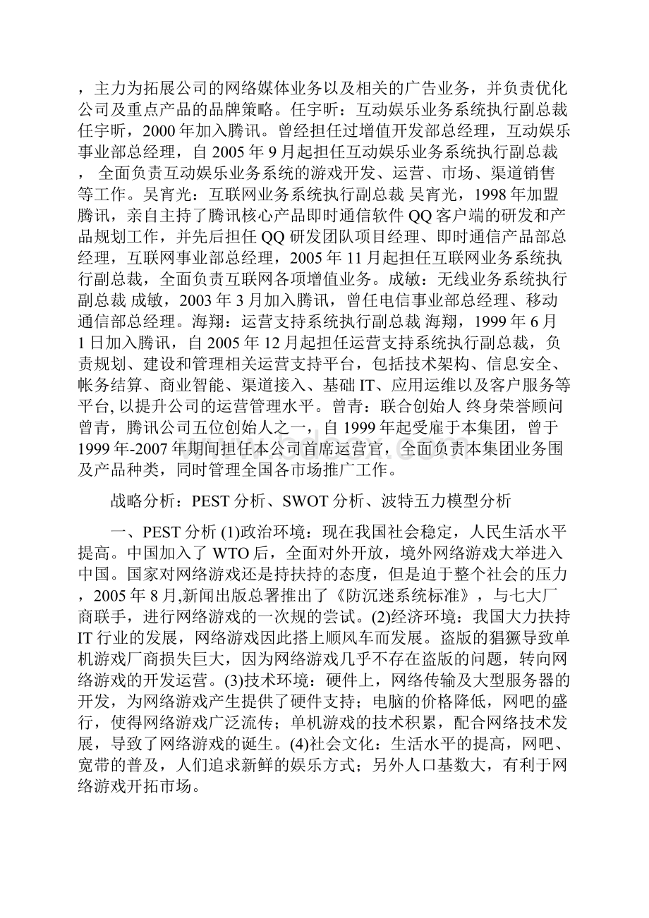 腾讯的企业战略管理.docx_第3页