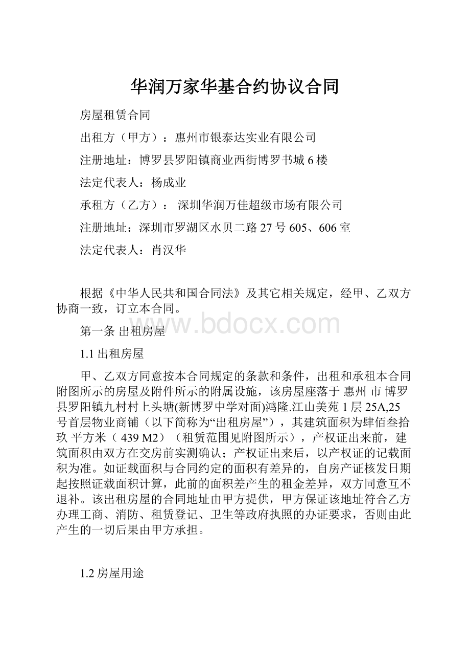 华润万家华基合约协议合同.docx_第1页