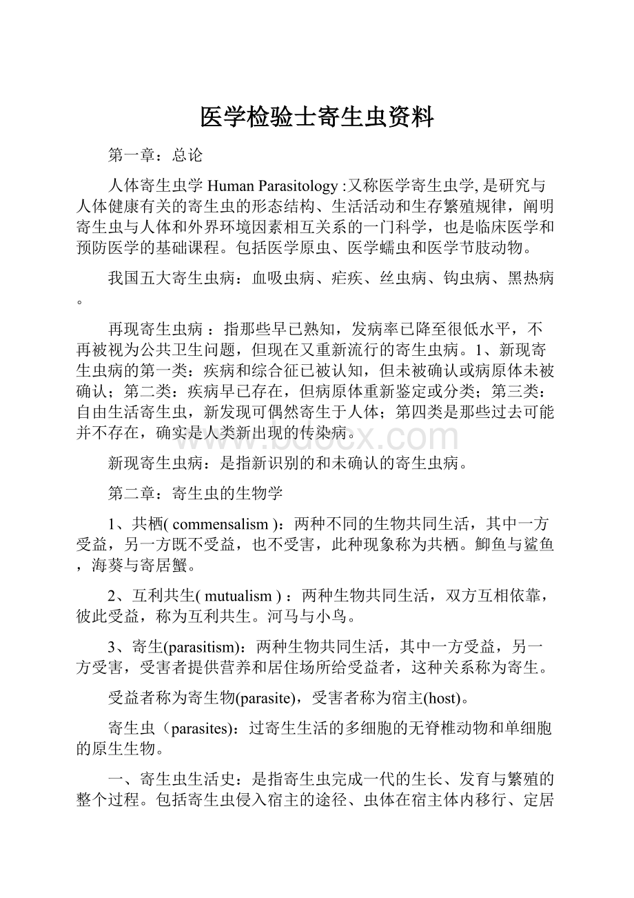 医学检验士寄生虫资料.docx