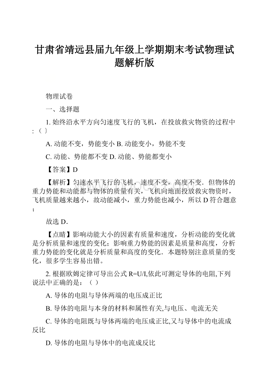 甘肃省靖远县届九年级上学期期末考试物理试题解析版.docx_第1页