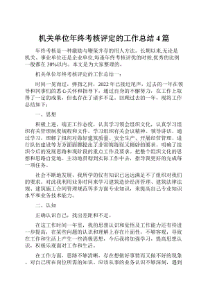 机关单位年终考核评定的工作总结4篇.docx