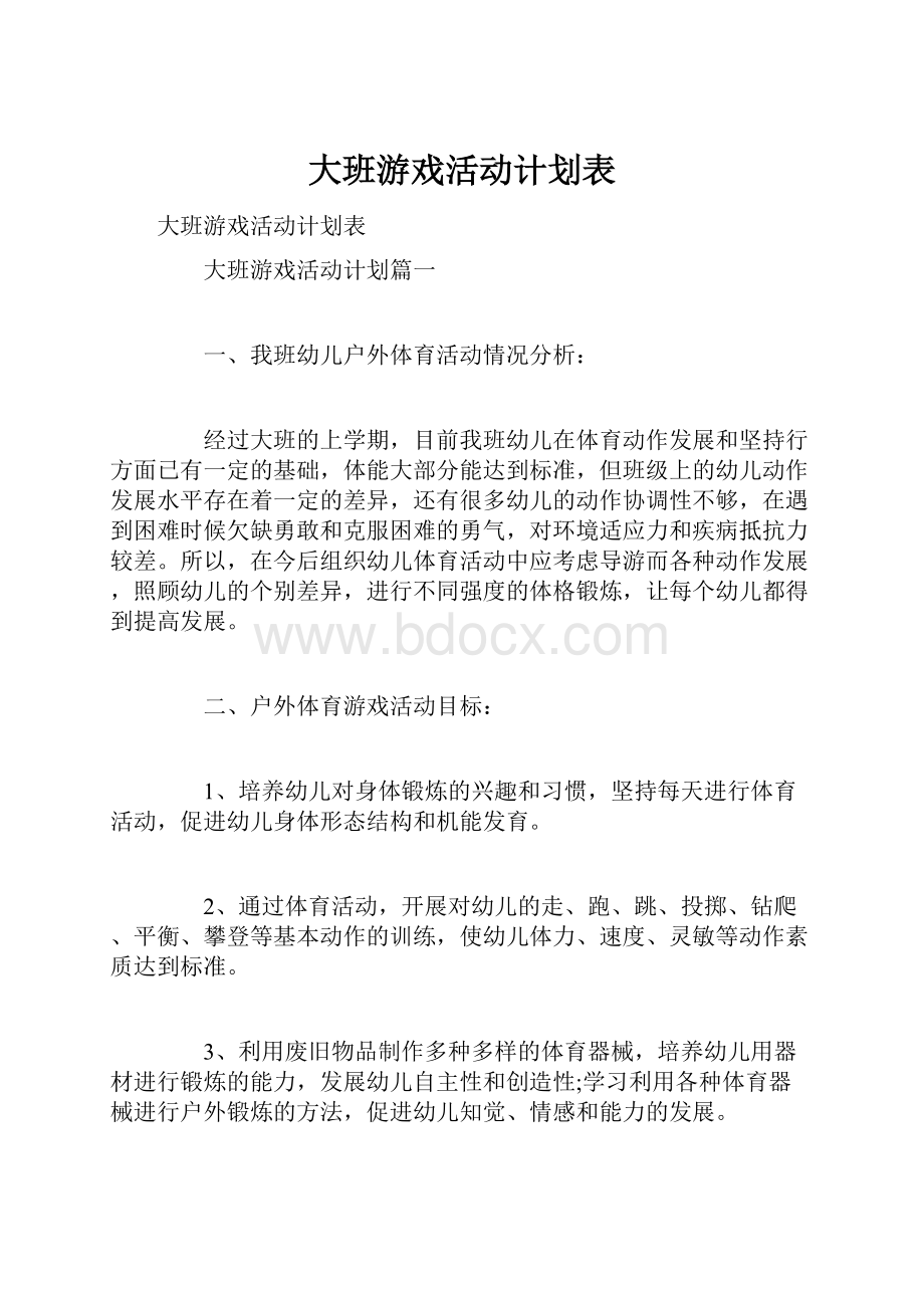 大班游戏活动计划表.docx