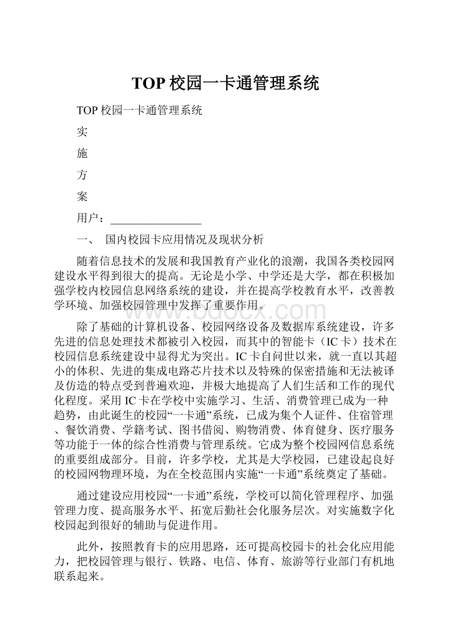 TOP校园一卡通管理系统.docx