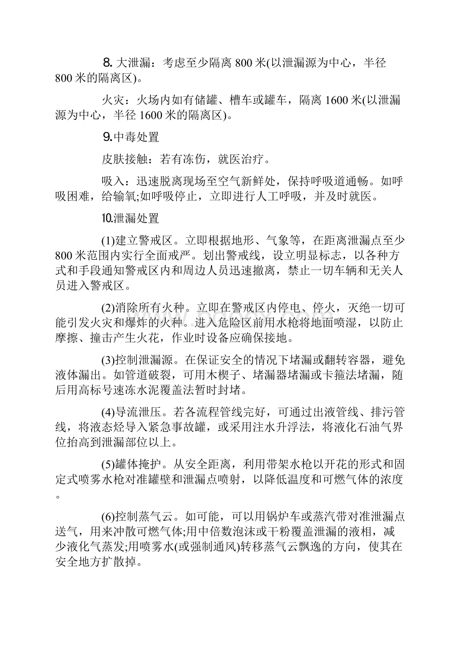 七种常见危险化学品应急处置措施.docx_第2页