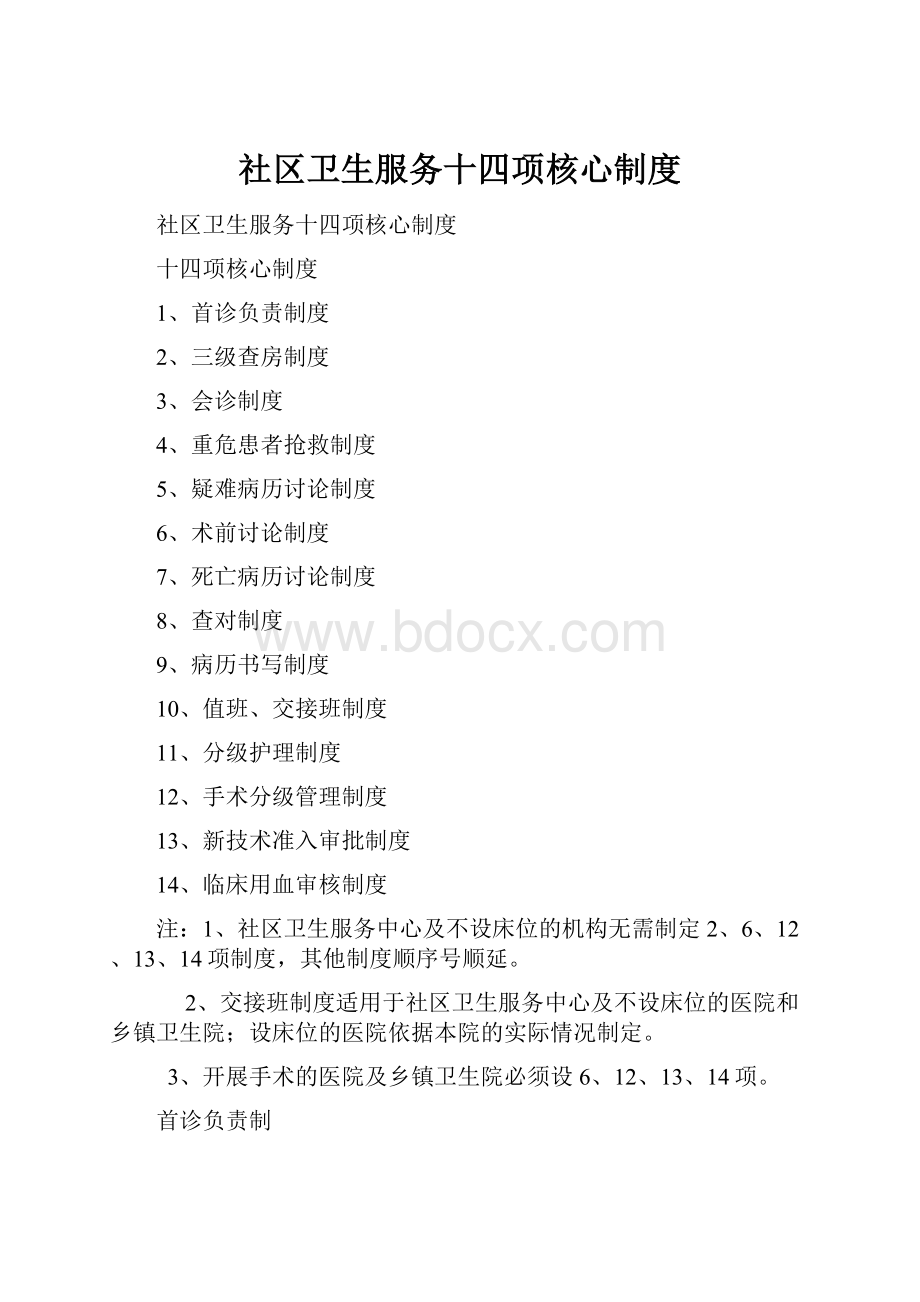 社区卫生服务十四项核心制度.docx_第1页