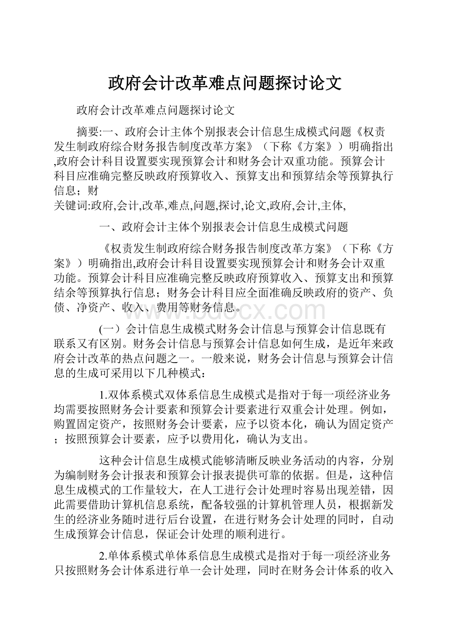 政府会计改革难点问题探讨论文.docx_第1页