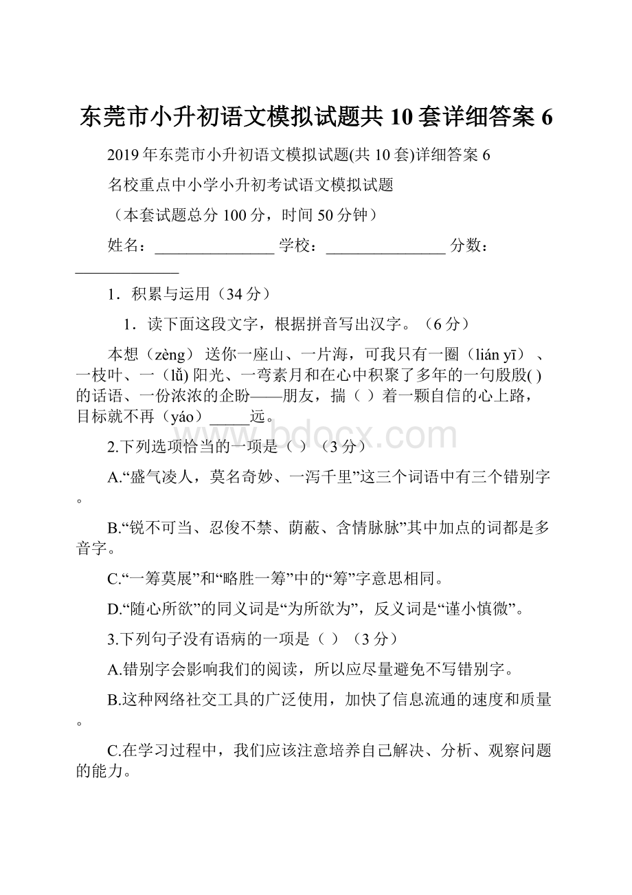 东莞市小升初语文模拟试题共10套详细答案6.docx