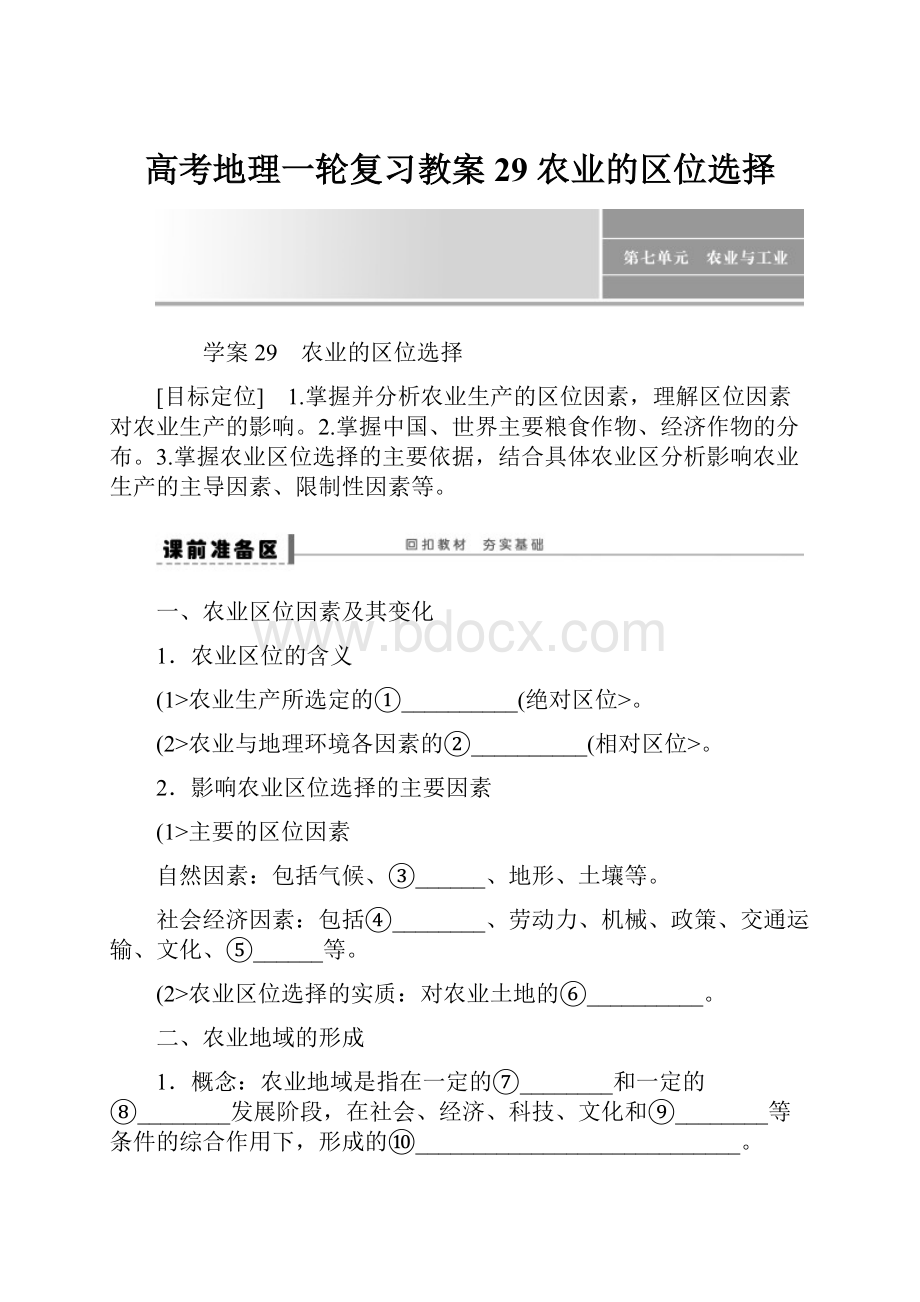 高考地理一轮复习教案29农业的区位选择.docx