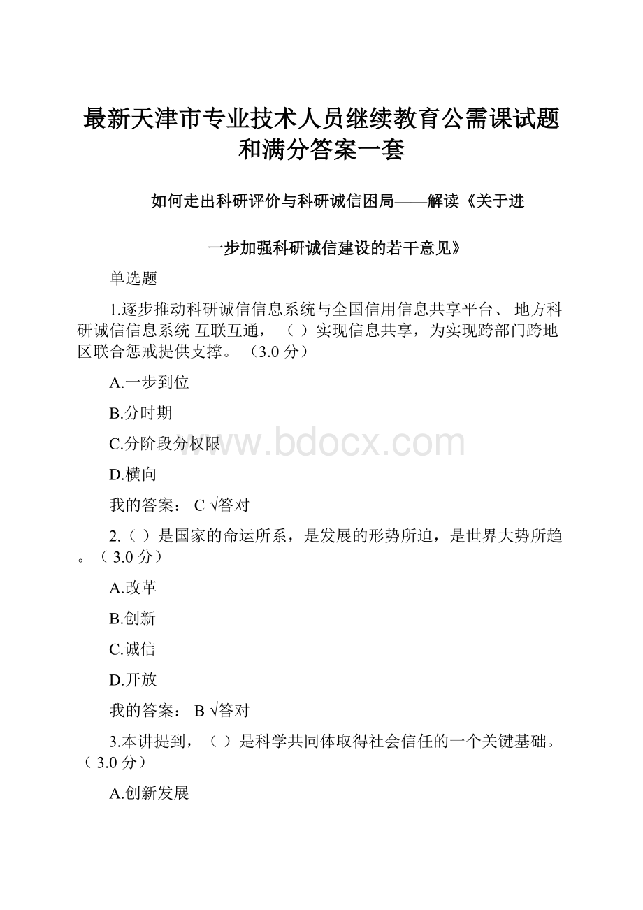 最新天津市专业技术人员继续教育公需课试题和满分答案一套.docx