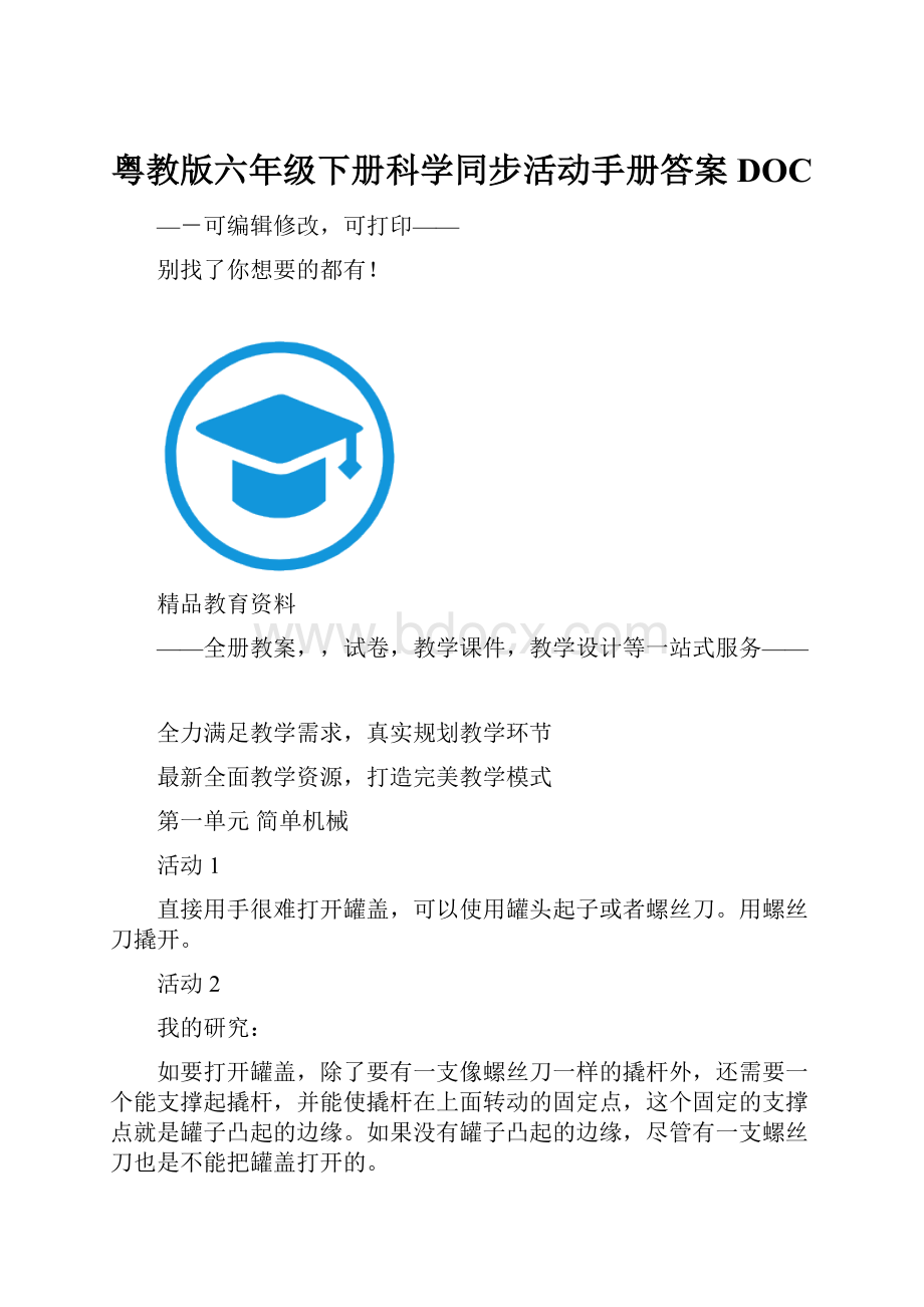 粤教版六年级下册科学同步活动手册答案DOC.docx