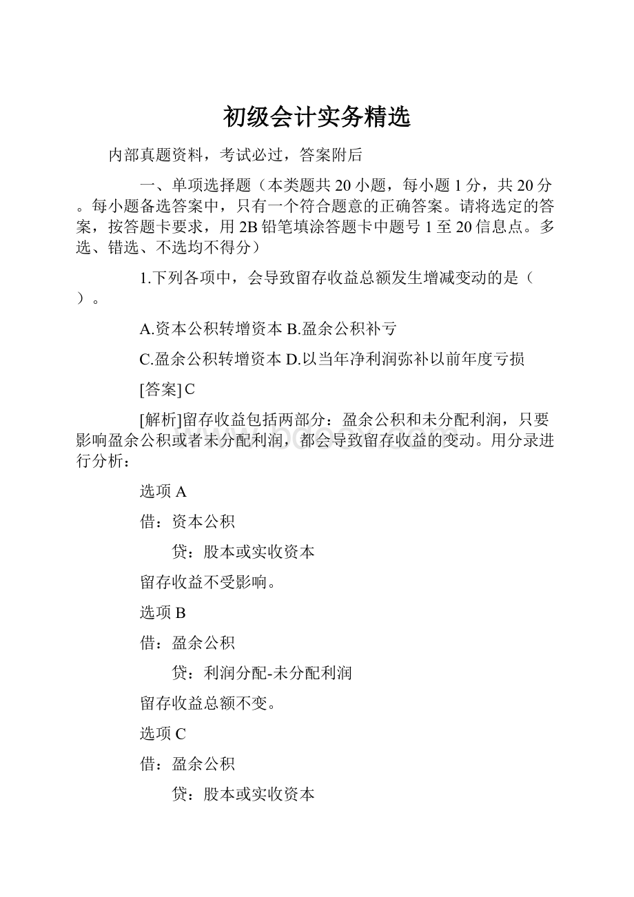 初级会计实务精选.docx