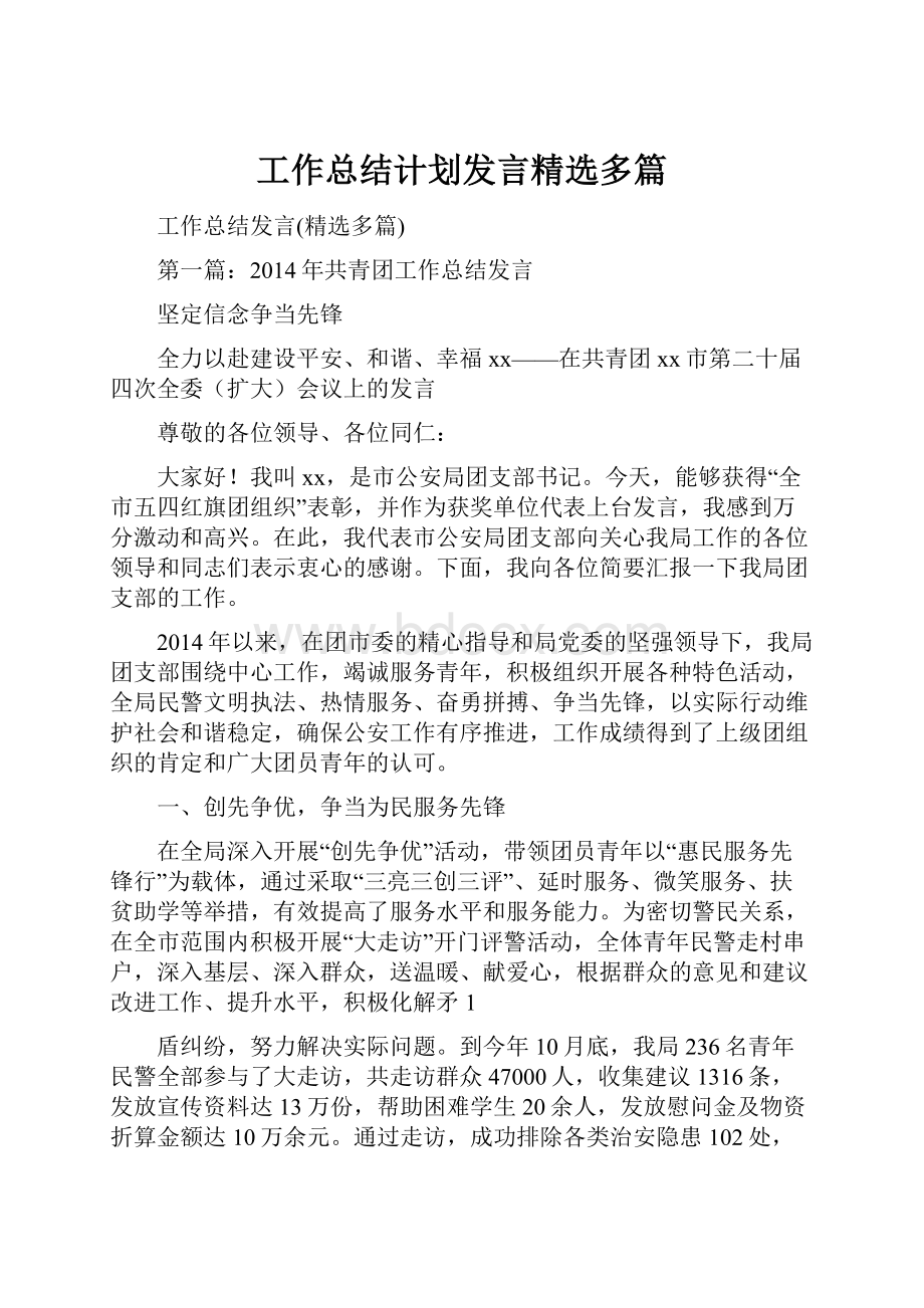 工作总结计划发言精选多篇.docx_第1页