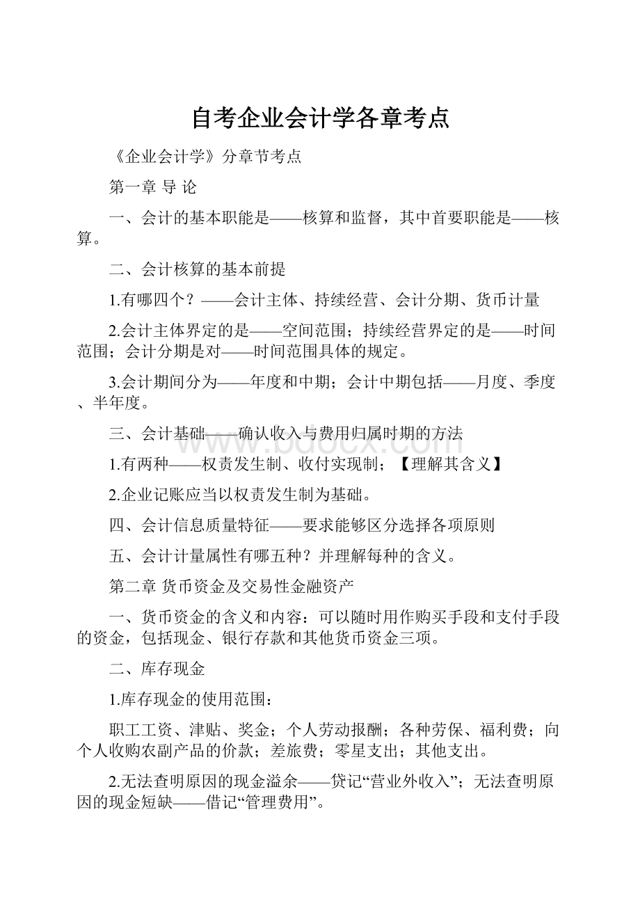 自考企业会计学各章考点.docx