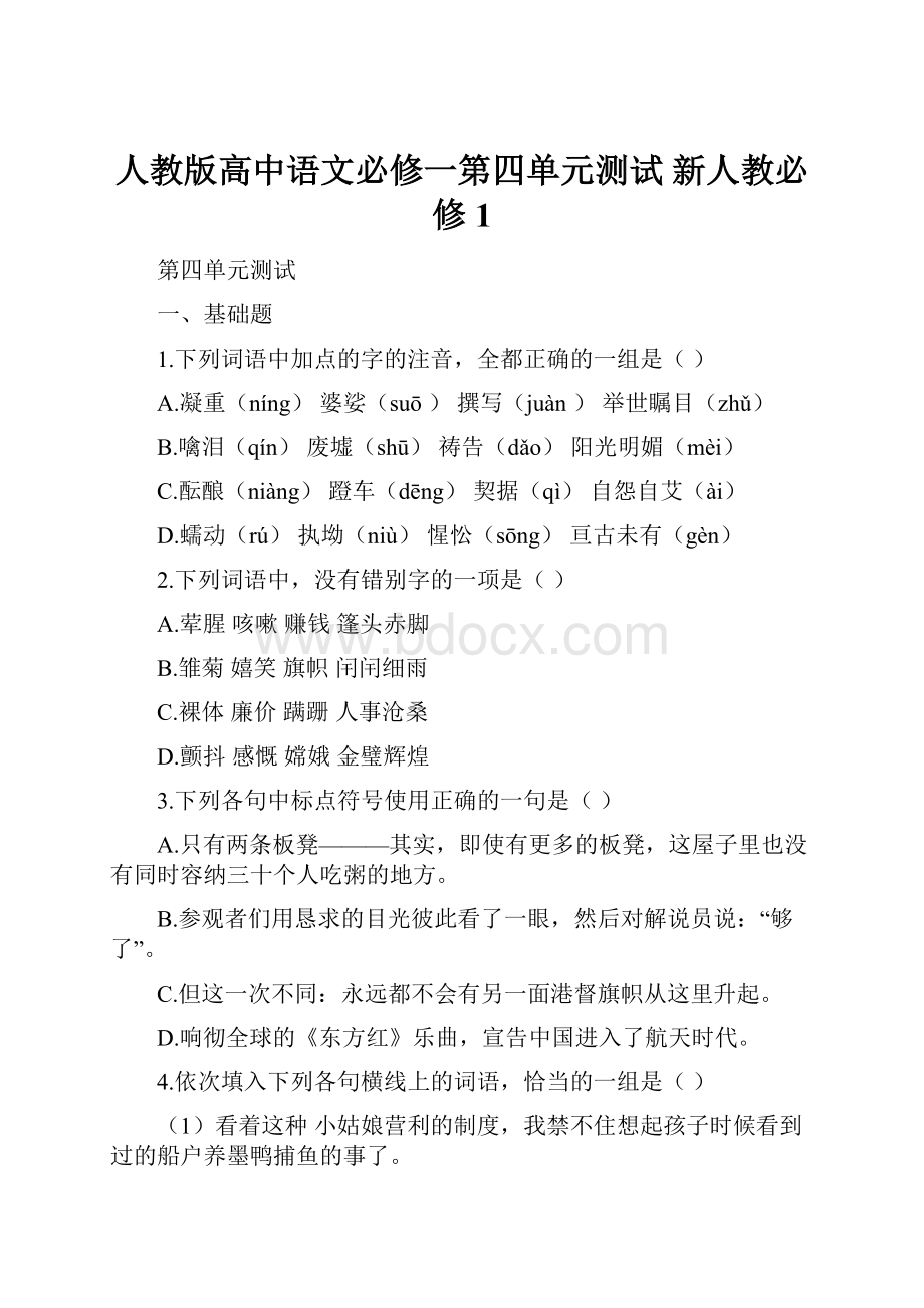 人教版高中语文必修一第四单元测试 新人教必修1.docx