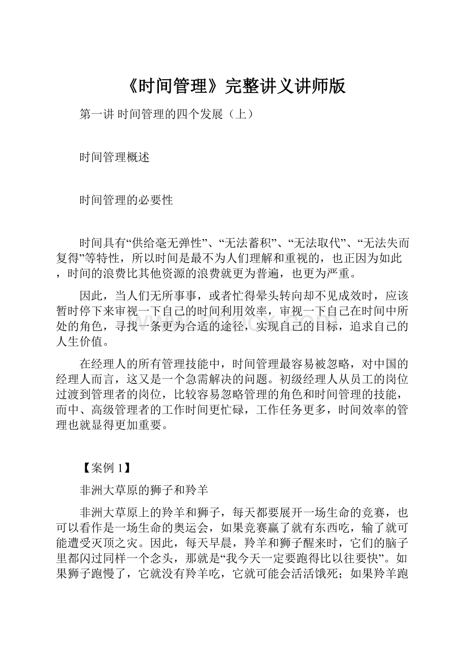 《时间管理》完整讲义讲师版.docx_第1页