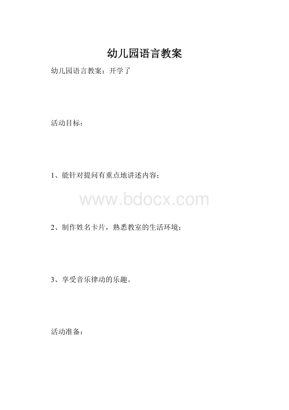 幼儿园语言教案.docx