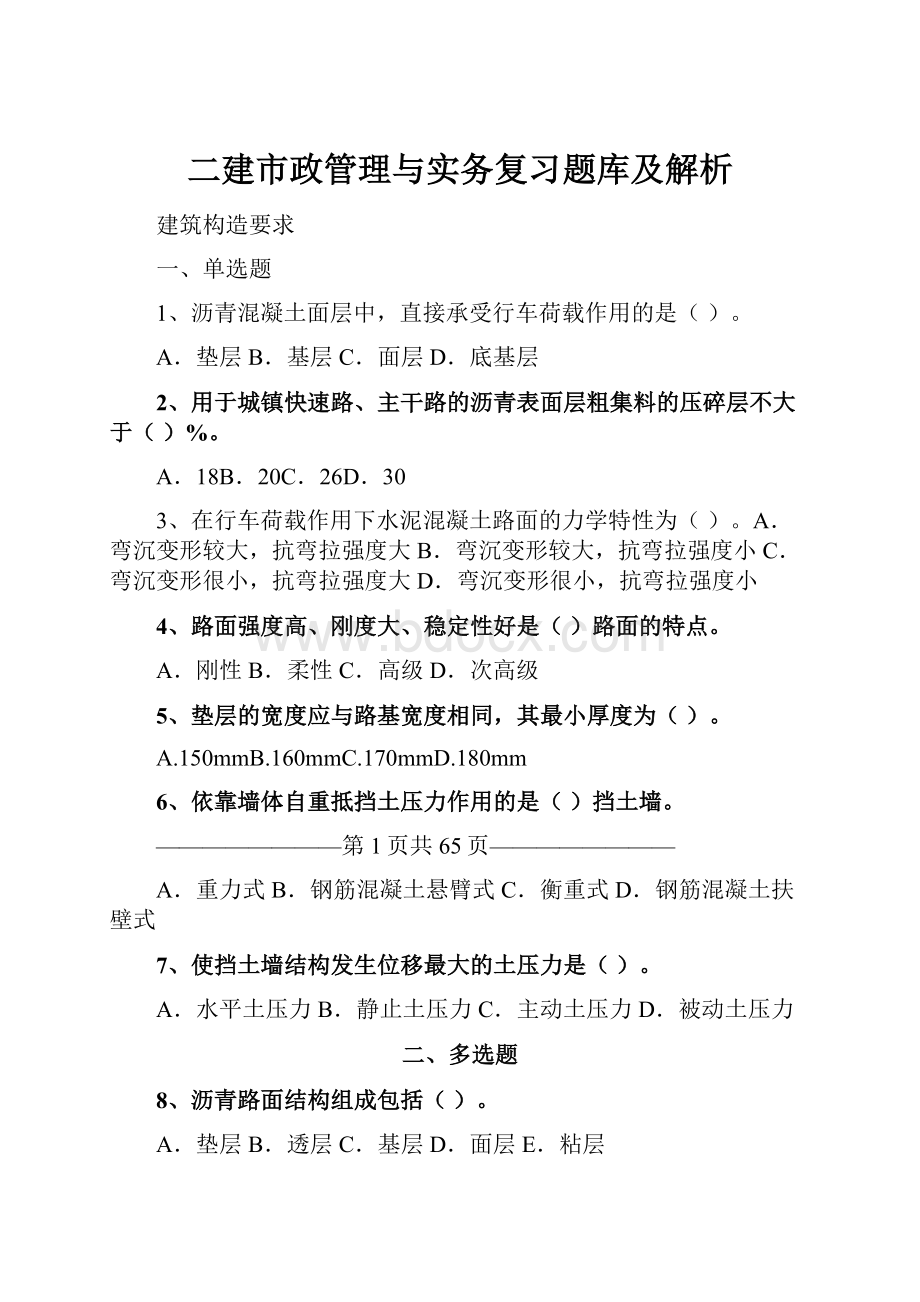 二建市政管理与实务复习题库及解析.docx_第1页