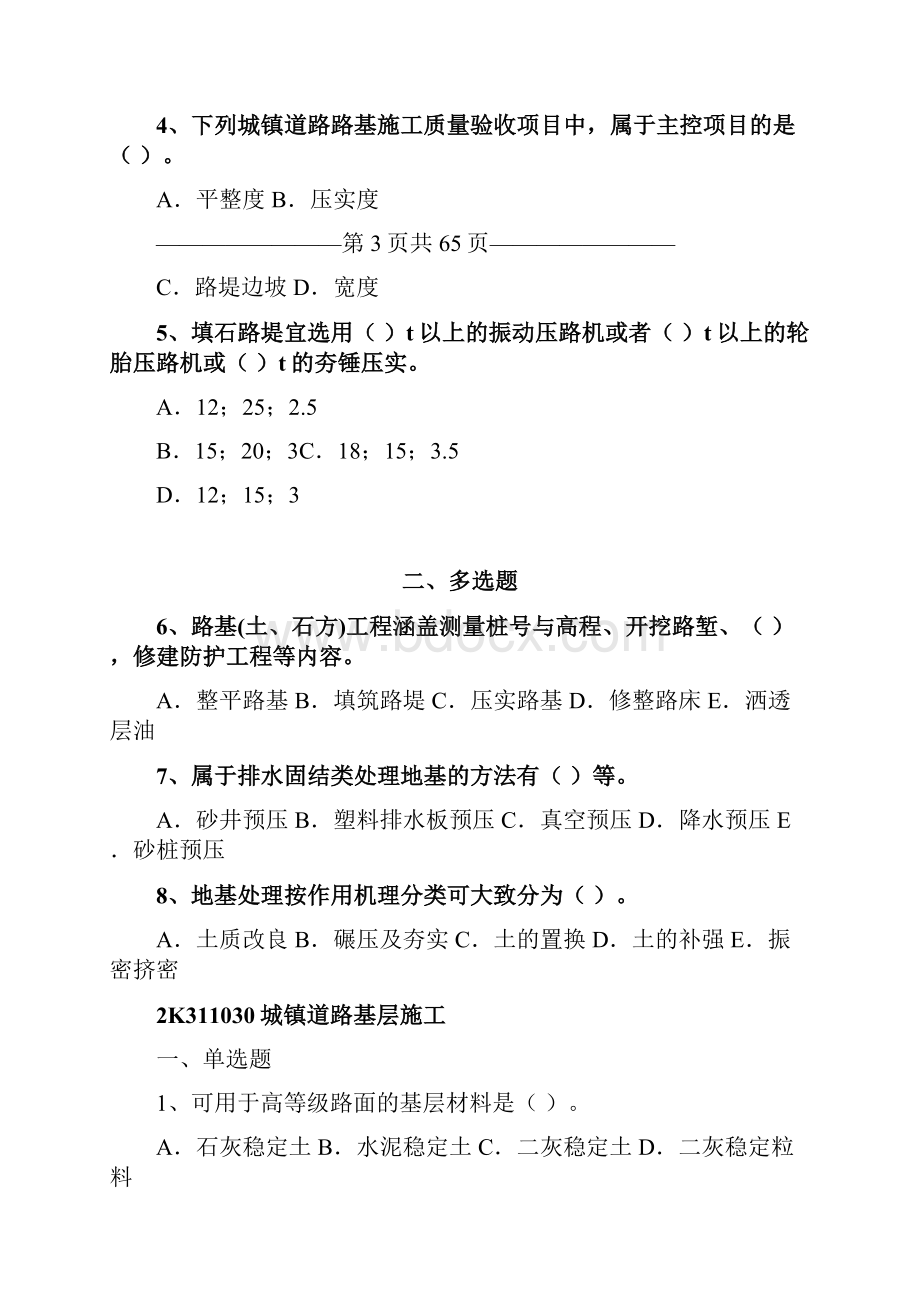 二建市政管理与实务复习题库及解析.docx_第3页