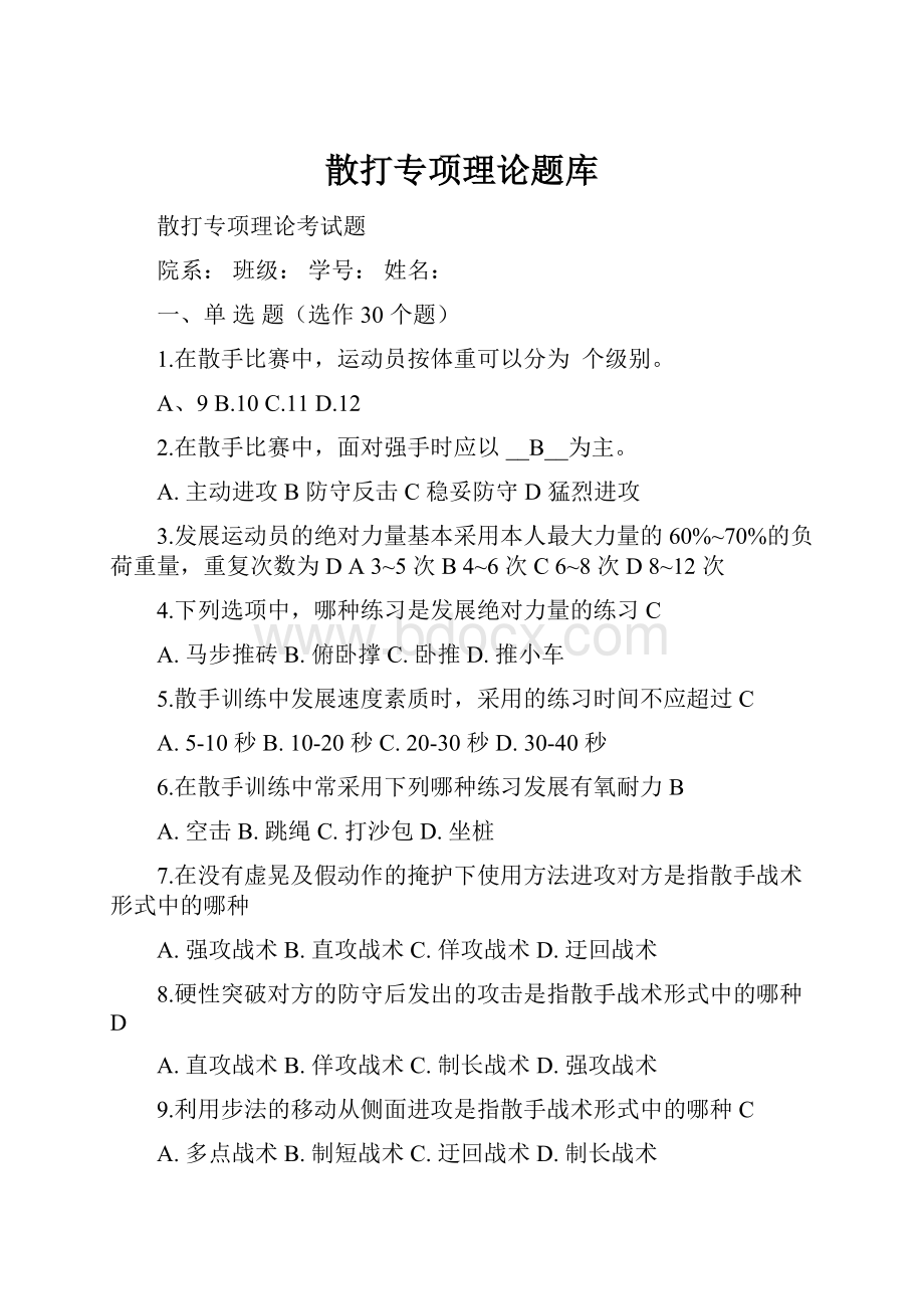 散打专项理论题库.docx_第1页