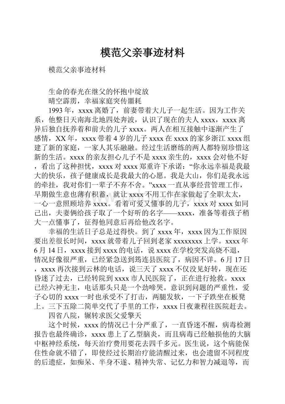 模范父亲事迹材料.docx