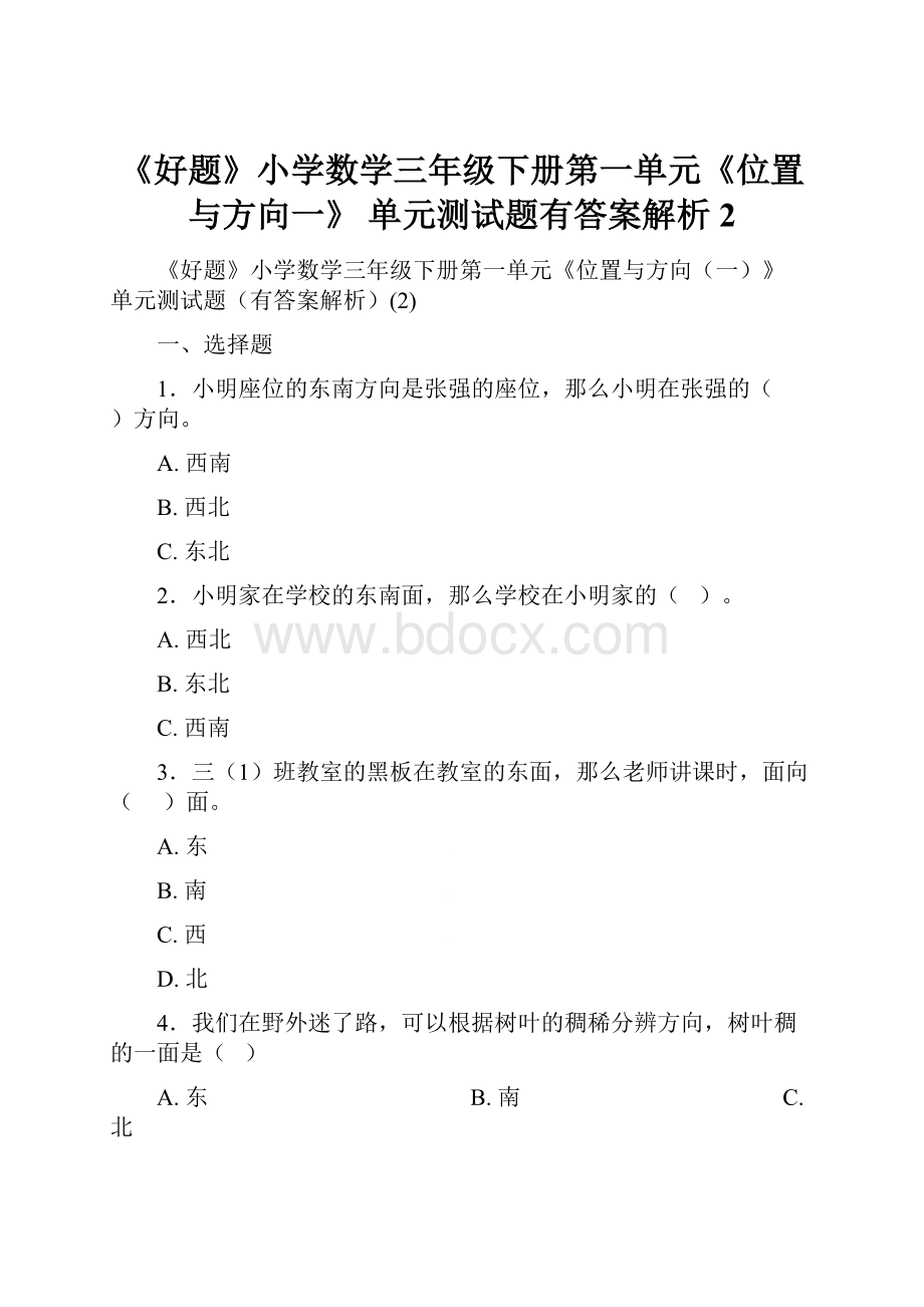 《好题》小学数学三年级下册第一单元《位置与方向一》 单元测试题有答案解析2.docx