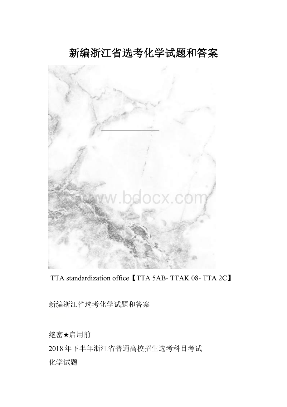 新编浙江省选考化学试题和答案.docx_第1页